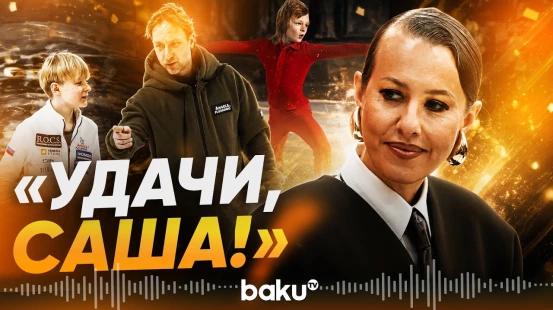 Ксения Собчак поддержала Александра Плющенко - Baku TV | RU