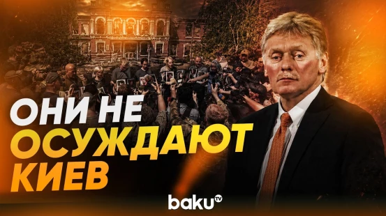 Песков об освещении трагедии в Старобельске иностранными СМИ - Baku TV | RU