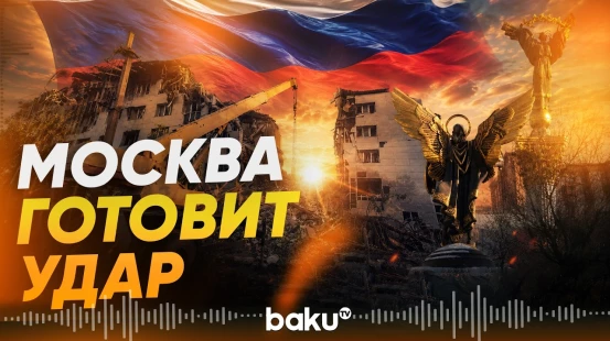 МИД РФ предупредил о массированных ударах по Киеву - Baku TV | RU