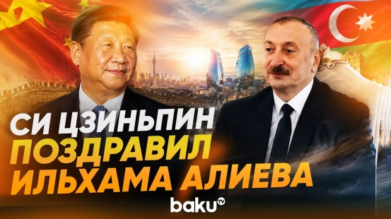 Си Цзиньпин направил поздравительное письмо президенту Ильхаму Алиеву - Baku TV | RU