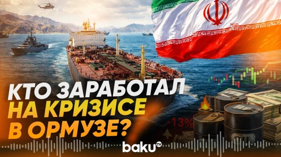 Названа страна, заработавшая на кризисе вокруг Ормузского пролива - Baku TV | RU