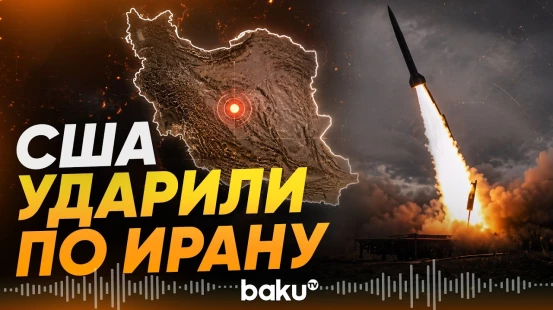США нанесли удары по югу Ирана – CENTCOM - Baku TV | RU