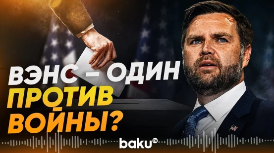 Вэнс задумался об отказе от президентской гонки - Baku TV | RU