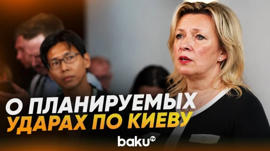 Захарова: Россия предупредила мир об ударах ВС РФ по Киеву - Baku TV | RU