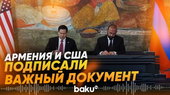 Армения и США подписали Устав о всеобъемлющем стратегическом партнерстве - Baku TV | RU