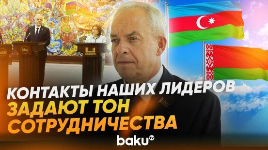 Игорь Сергеенко об отношениях между Баку и Минском - Baku TV | RU
