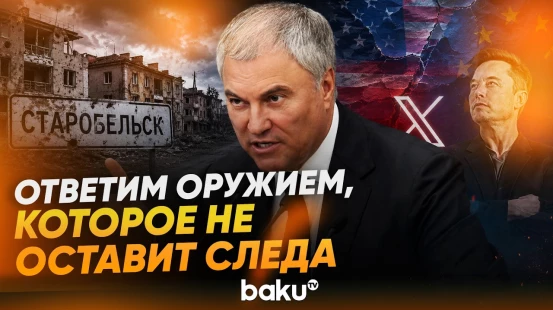 Володин обвинил Запад и Маска за Старобельск и пригрозил суровым ответом - Baku TV | RU