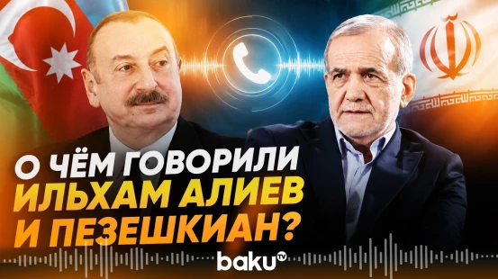Ильхам Алиев и Масуд Пезешкиан провели телефонный разговор - Baku TV | RU