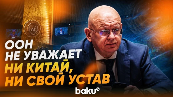 Небензя о запрете выдачи визы заместителю Лаврова - Baku TV | RU