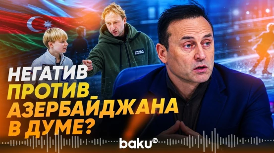 Переход Плющенко мл. в спортивное гражданство Азербайджана вызвал негатив - Baku TV | RU
