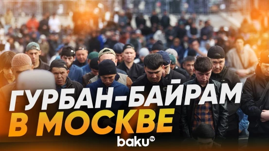Тысячи мусульман собрались в Московской Соборной мечети на намаз - Baku TV | RU