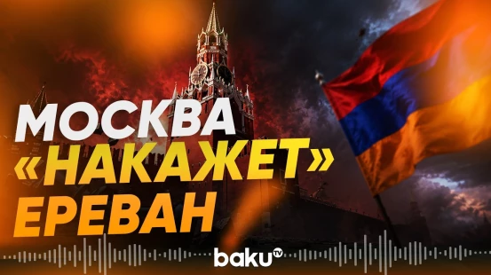 Москва грозит Армении разрывом соглашения  - Baku TV | RU