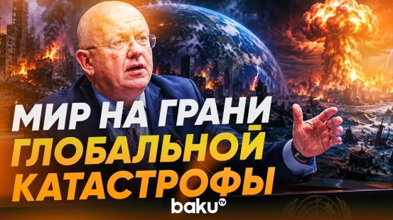 Выступление постпреда РФ Небензи на заседании Совета Безопасности ООН - Baku TV | RU