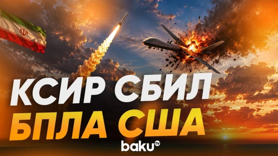 КСИР: ПВО Ирана сбили американский MQ-9 Reaper - Baku TV | RU