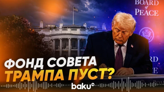FT узнала, что фонд Совета мира Трампа не получил денег - Baku TV | RU