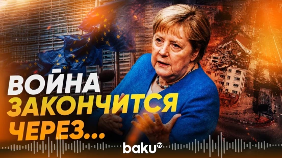 Меркель назвала сроки завершения конфликта на Украине - Baku TV | RU