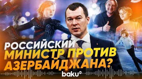 Глава Минспорта России о новом гражданстве Гном Гномыча - Baku TV | RU