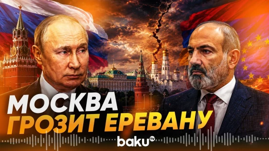 Москва подтвердила предупреждение Армении из-за курса в ЕС - Baku TV | RU