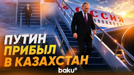 Владимир Путин прибыл в Казахстан с государственным визитом - Baku TV | RU