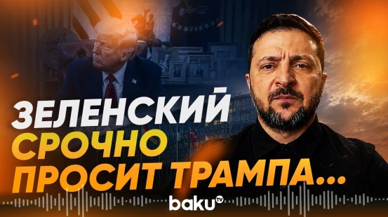 Владимир Зеленский направил срочное письмо Трампу - Baku TV | RU