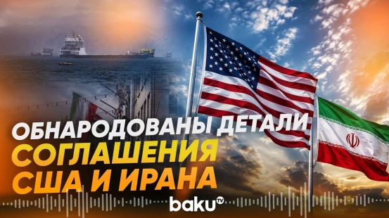 Обнародован текст меморандума о взаимопонимании между ИРИ и США - Baku TV | RU