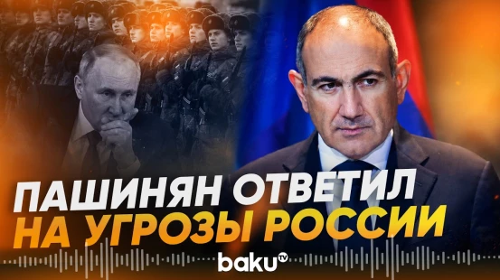 Пашинян ответил на угрозы России о поставках газа - Baku TV | RU