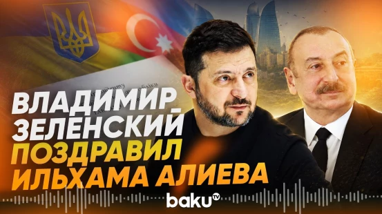 Владимир Зеленский направил поздравительное письмо президенту Ильхаму Алиеву - Baku TV | RU