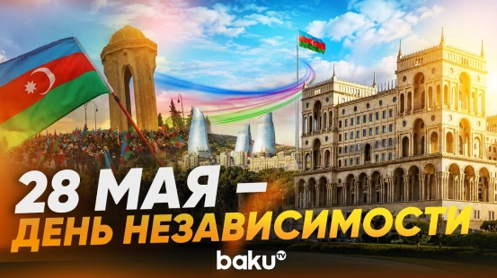28 мая 1918 года была создана Азербайджанская Демократическая Республика - Baku TV | RU