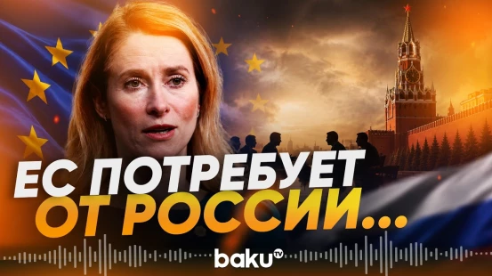 ЕС выдвинул требования к России в случае начала переговоров по Украине - Baku TV | RU