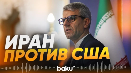 Иран против присутствия США на Южном Кавказе – Багаи - Baku TV | RU