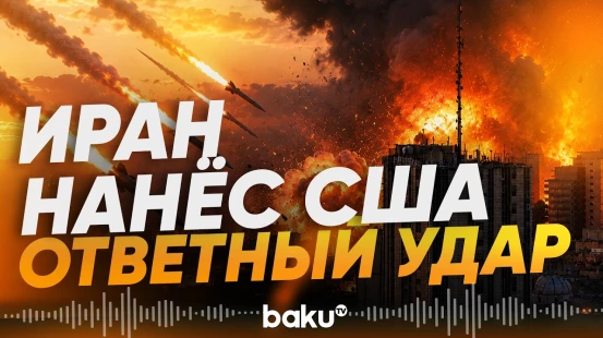Иран ударил по авиабазе США - Baku TV | RU