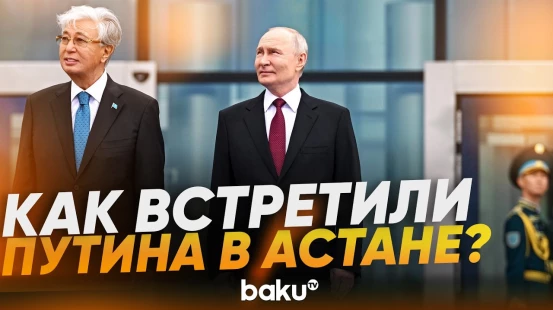 Церемония встречи Путина и Токаева в Астане - Baku TV | RU