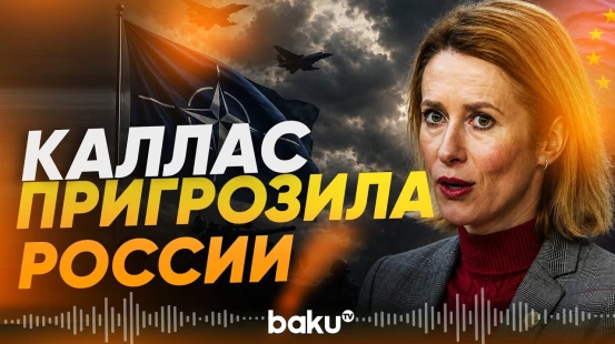 Верховный представитель ЕС пригрозила России - Baku TV | RU