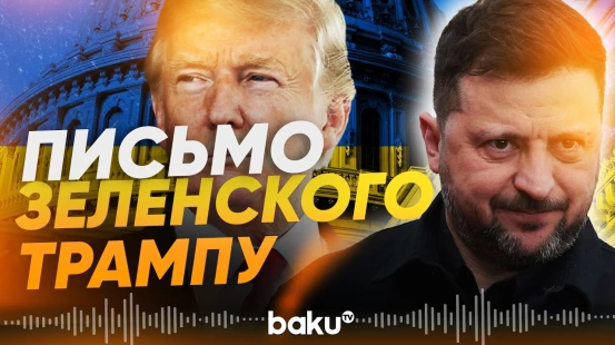 О чем Зеленский попросил Трампа? - Baku TV | RU