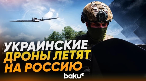 Украинские операторы запускают ударные БПЛА по российским войскам - Baku TV | RU
