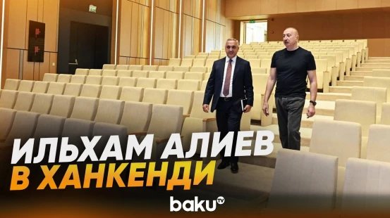 Президент принял участие в открытии Культурного центра в городе Ханкенди - Baku TV | RU
