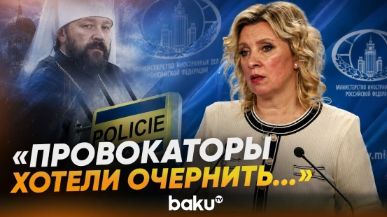 Захарова прокомментировала News.Ru ситуацию с задержания митрополита Илариона в Чехии - Baku TV | RU