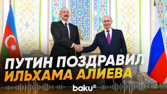 Путин поздравил президента Ильхама Алиева с Днем Независимости - Baku TV | RU
