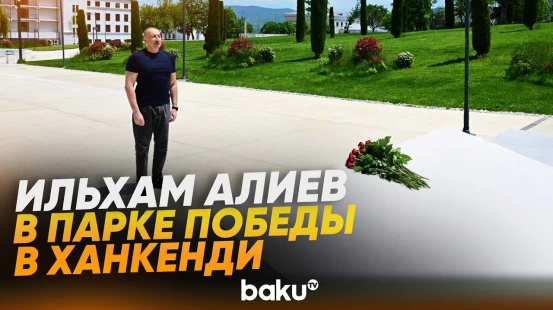 Президент Ильхам Алиев возложил цветы к Триумфальной арке в городе Ханкенди - Baku TV | RU