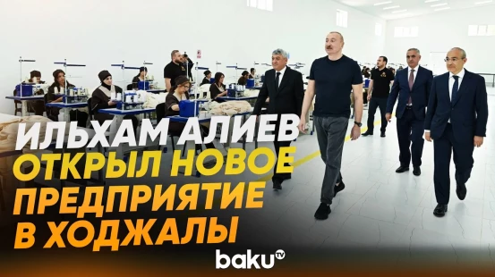 Президент на открытии ООО «Карабахский текстильный дом» в Ходжалы - Baku TV | RU
