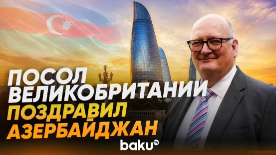 Новый посол Великобритании в Азербайджане поздравил страну с Днем Независимости - Baku TV | RU