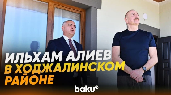 Президент ознакомился с условиями в индивидуальных домах для военнослужащих в Ходжалы - Baku TV | RU