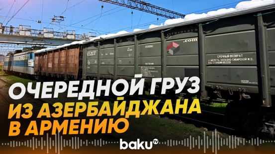 В Армению из Азербайджана отправлены карбамид и мука - Baku TV | RU