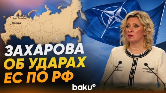 Захарова о росте ударов БПЛА по РФ со стороны стран ЕС - Baku TV | RU