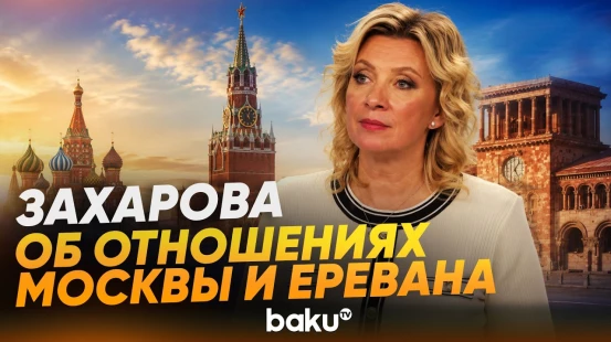 Мария Захарова об отношениях между Россией и Арменией - Baku TV | RU