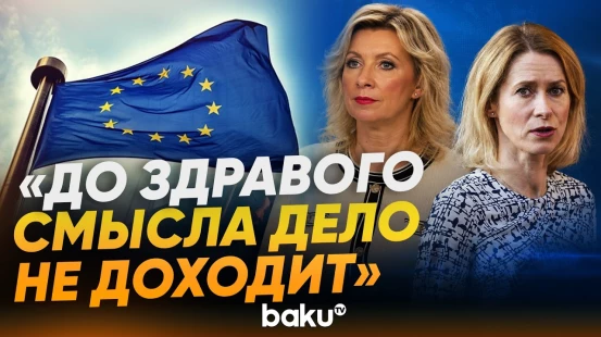 Мария Захарова ответила на вопрос News.ru в связи с заявлениями Каи Каллас - Baku TV | RU