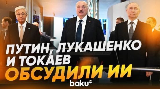 Путин, Лукашенко и Токаев на выставке ИИ - Baku TV | RU