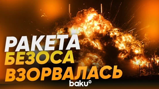 На старте взорвалась тяжелая ракета-носитель New Glenn компании Blue Origin - Baku TV | RU