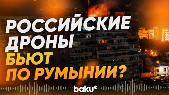 Почему российские беспилотники вошли в воздушное пространство и Румынии? - Baku TV | RU