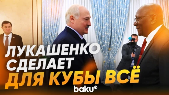 Лукашенко встретился с вице-президентом Кубы в Астане - Baku TV | RU